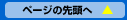 ページの先頭へ
