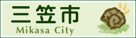 三笠市