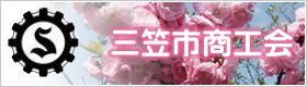 三笠市商工会