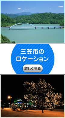 三笠市のロケーション