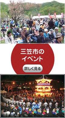 三笠市のイベント