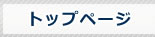 トップページ