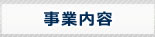事業内容