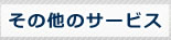 その他のサービス