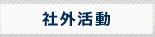 社外活動
